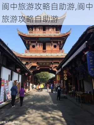 阆中旅游攻略自助游,阆中旅游攻略自助游-第2张图片-豌豆旅游网