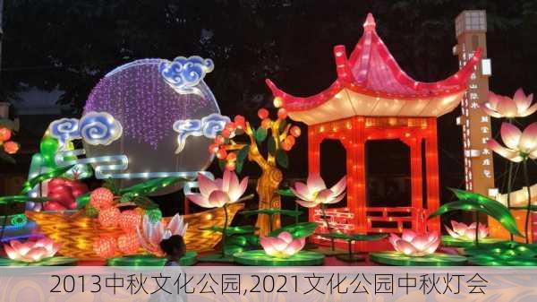 2013中秋文化公园,2021文化公园中秋灯会-第2张图片-豌豆旅游网