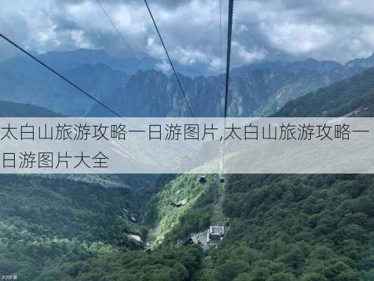 太白山旅游攻略一日游图片,太白山旅游攻略一日游图片大全