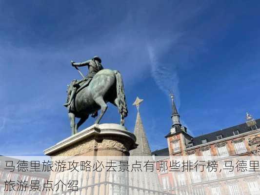 马德里旅游攻略必去景点有哪些排行榜,马德里旅游景点介绍-第2张图片-豌豆旅游网