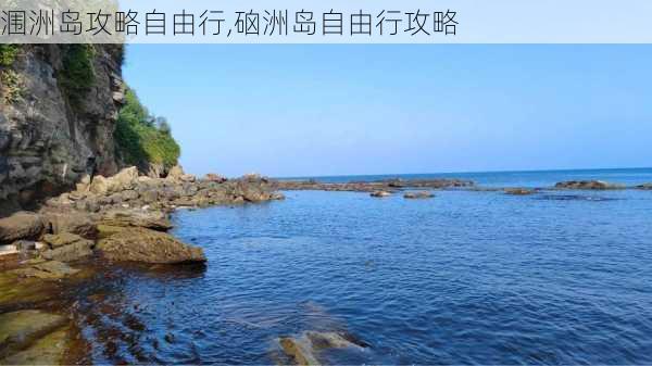 涠洲岛攻略自由行,硇洲岛自由行攻略-第3张图片-豌豆旅游网