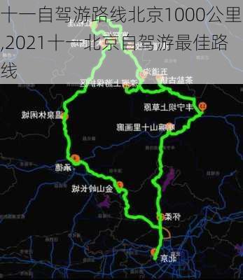 十一自驾游路线北京1000公里,2021十一北京自驾游最佳路线-第2张图片-豌豆旅游网