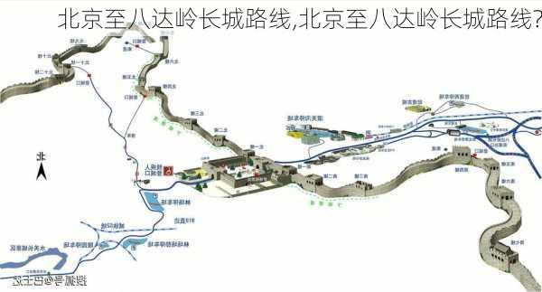 北京至八达岭长城路线,北京至八达岭长城路线?-第3张图片-豌豆旅游网