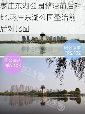 枣庄东湖公园整治前后对比,枣庄东湖公园整治前后对比图