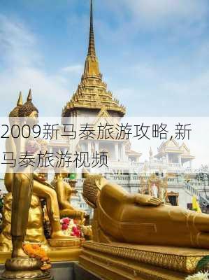 2009新马泰旅游攻略,新马泰旅游视频-第1张图片-豌豆旅游网