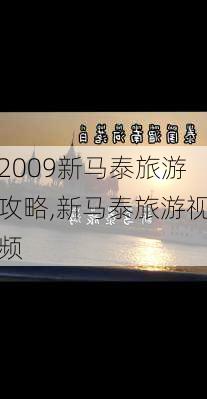 2009新马泰旅游攻略,新马泰旅游视频-第2张图片-豌豆旅游网