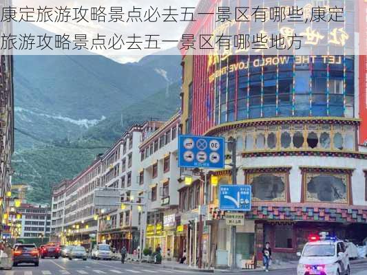 康定旅游攻略景点必去五一景区有哪些,康定旅游攻略景点必去五一景区有哪些地方-第2张图片-豌豆旅游网