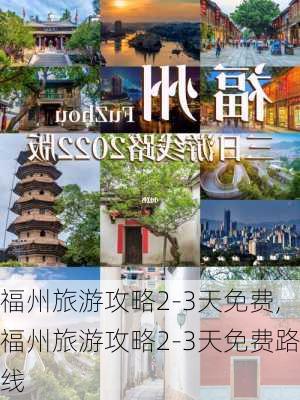 福州旅游攻略2-3天免费,福州旅游攻略2-3天免费路线-第1张图片-豌豆旅游网