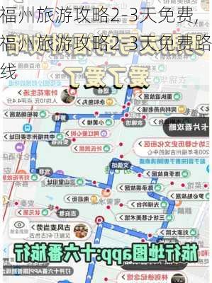 福州旅游攻略2-3天免费,福州旅游攻略2-3天免费路线-第2张图片-豌豆旅游网