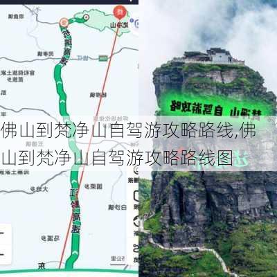 佛山到梵净山自驾游攻略路线,佛山到梵净山自驾游攻略路线图-第2张图片-豌豆旅游网