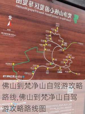 佛山到梵净山自驾游攻略路线,佛山到梵净山自驾游攻略路线图-第3张图片-豌豆旅游网