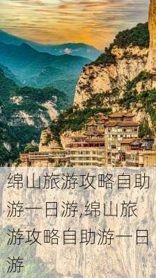 绵山旅游攻略自助游一日游,绵山旅游攻略自助游一日游-第2张图片-豌豆旅游网