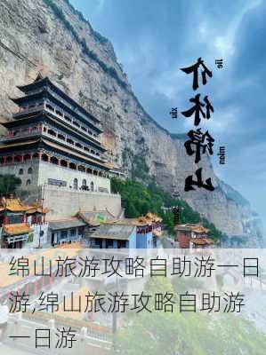 绵山旅游攻略自助游一日游,绵山旅游攻略自助游一日游-第1张图片-豌豆旅游网