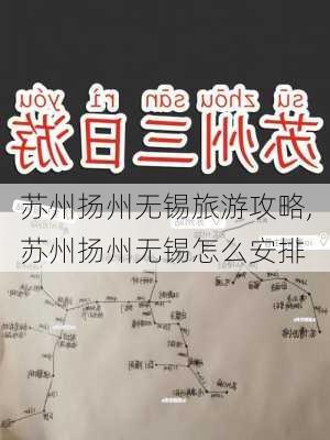 苏州扬州无锡旅游攻略,苏州扬州无锡怎么安排-第2张图片-豌豆旅游网