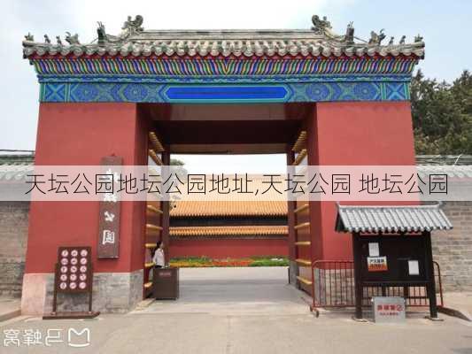 天坛公园地坛公园地址,天坛公园 地坛公园-第1张图片-豌豆旅游网