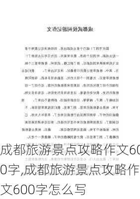 成都旅游景点攻略作文600字,成都旅游景点攻略作文600字怎么写-第1张图片-豌豆旅游网