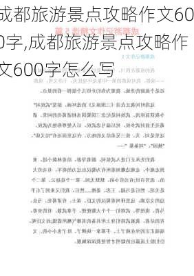 成都旅游景点攻略作文600字,成都旅游景点攻略作文600字怎么写-第3张图片-豌豆旅游网