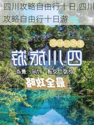 四川攻略自由行十日,四川攻略自由行十日游