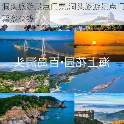 洞头旅游景点门票,洞头旅游景点门票多少钱-第1张图片-豌豆旅游网