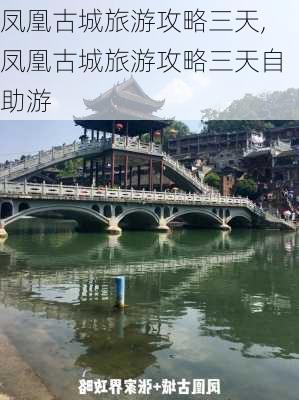 凤凰古城旅游攻略三天,凤凰古城旅游攻略三天自助游-第2张图片-豌豆旅游网