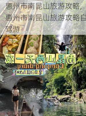 惠州市南昆山旅游攻略,惠州市南昆山旅游攻略自驾游-第2张图片-豌豆旅游网