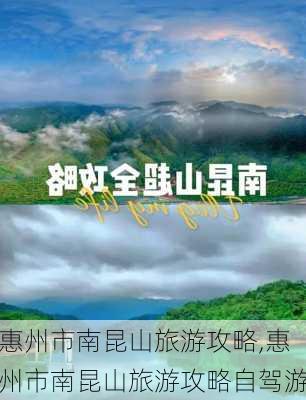 惠州市南昆山旅游攻略,惠州市南昆山旅游攻略自驾游-第1张图片-豌豆旅游网