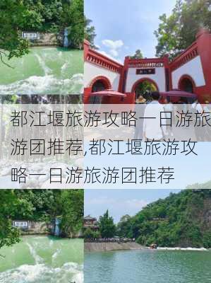 都江堰旅游攻略一日游旅游团推荐,都江堰旅游攻略一日游旅游团推荐-第2张图片-豌豆旅游网