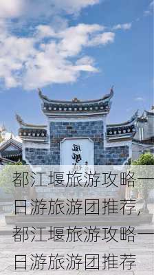 都江堰旅游攻略一日游旅游团推荐,都江堰旅游攻略一日游旅游团推荐-第3张图片-豌豆旅游网