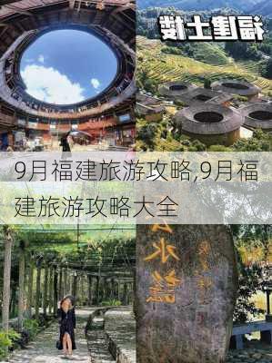 9月福建旅游攻略,9月福建旅游攻略大全-第1张图片-豌豆旅游网