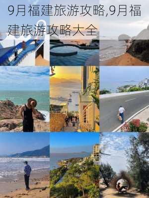 9月福建旅游攻略,9月福建旅游攻略大全-第2张图片-豌豆旅游网