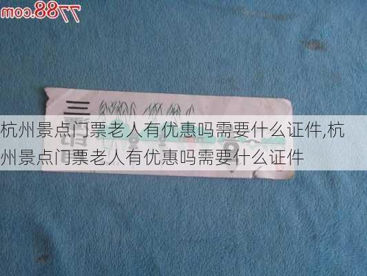 杭州景点门票老人有优惠吗需要什么证件,杭州景点门票老人有优惠吗需要什么证件-第2张图片-豌豆旅游网