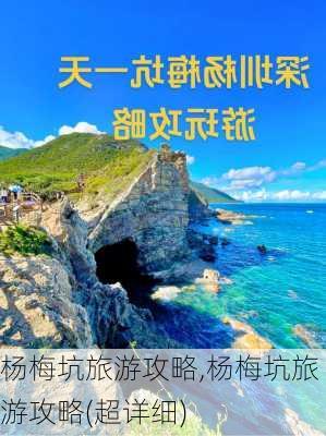 杨梅坑旅游攻略,杨梅坑旅游攻略(超详细)-第1张图片-豌豆旅游网