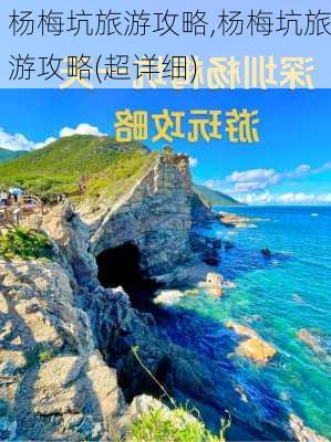 杨梅坑旅游攻略,杨梅坑旅游攻略(超详细)-第2张图片-豌豆旅游网