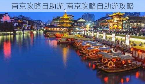 南京攻略自助游,南京攻略自助游攻略-第3张图片-豌豆旅游网