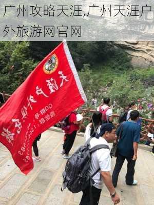 广州攻略天涯,广州天涯户外旅游网官网-第3张图片-豌豆旅游网