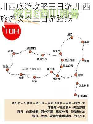 川西旅游攻略三日游,川西旅游攻略三日游路线-第2张图片-豌豆旅游网