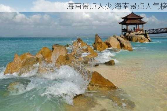 海南景点人少,海南景点人气榜-第2张图片-豌豆旅游网