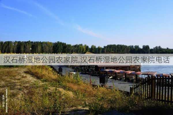 汉石桥湿地公园农家院,汉石桥湿地公园农家院电话-第2张图片-豌豆旅游网