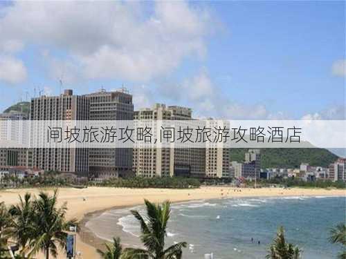 闸坡旅游攻略,闸坡旅游攻略酒店-第2张图片-豌豆旅游网