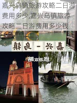 嘉兴乌镇旅游攻略二日游费用多少,嘉兴乌镇旅游攻略二日游费用多少钱