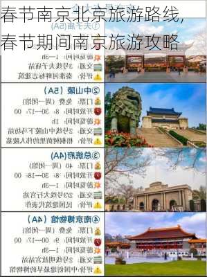 春节南京北京旅游路线,春节期间南京旅游攻略-第1张图片-豌豆旅游网