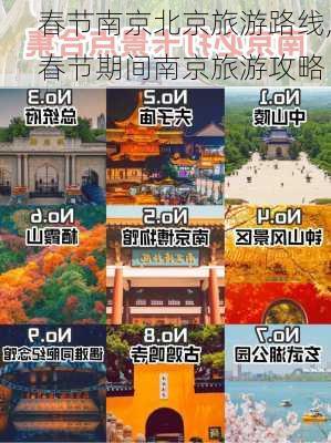 春节南京北京旅游路线,春节期间南京旅游攻略-第2张图片-豌豆旅游网