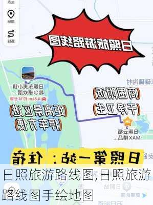 日照旅游路线图,日照旅游路线图手绘地图-第3张图片-豌豆旅游网