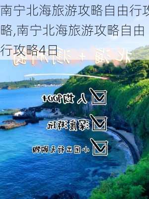 南宁北海旅游攻略自由行攻略,南宁北海旅游攻略自由行攻略4日-第2张图片-豌豆旅游网