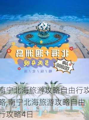 南宁北海旅游攻略自由行攻略,南宁北海旅游攻略自由行攻略4日-第1张图片-豌豆旅游网