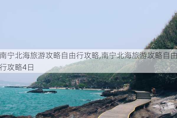 南宁北海旅游攻略自由行攻略,南宁北海旅游攻略自由行攻略4日-第3张图片-豌豆旅游网