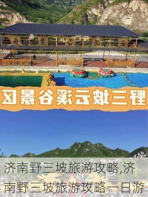 济南野三坡旅游攻略,济南野三坡旅游攻略一日游-第3张图片-豌豆旅游网