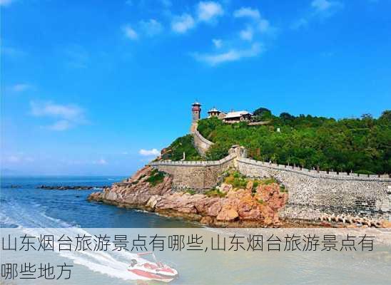 山东烟台旅游景点有哪些,山东烟台旅游景点有哪些地方-第2张图片-豌豆旅游网