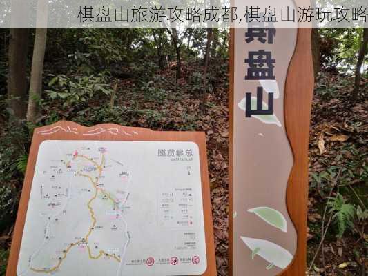 棋盘山旅游攻略成都,棋盘山游玩攻略