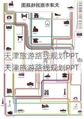 天津旅游路线规划PPT,天津旅游路线规划PPT-第2张图片-豌豆旅游网